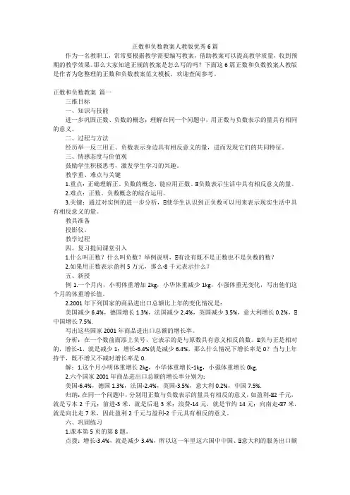 正数和负数教案人教版优秀6篇