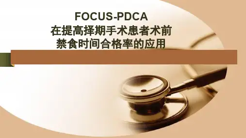 FOCUS-PDCA在提高择期手术患者术前禁食时间合格率的应用PPT学习课件