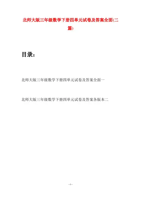 北师大版三年级数学下册四单元试卷及答案全面(二篇)