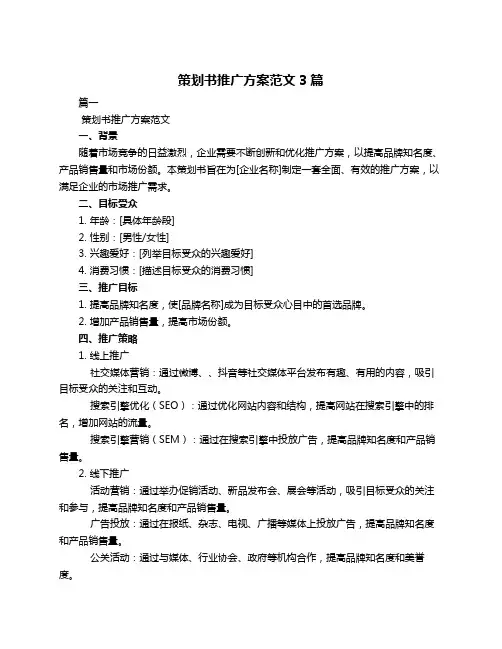 策划书推广方案范文3篇
