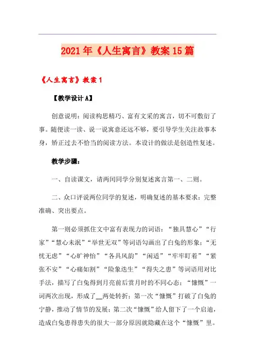 2021年《人生寓言》教案15篇