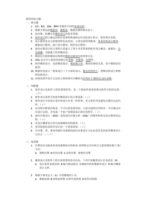 《软件工程案例教程软件项目开发实践》第四章练习题