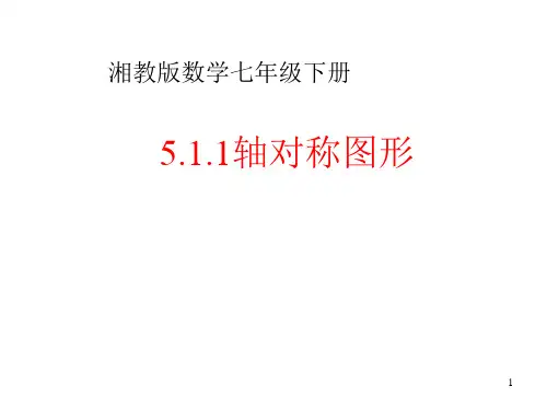 湘教版七年级下册数学：5.1.1轴对称图形(共20张PPT)