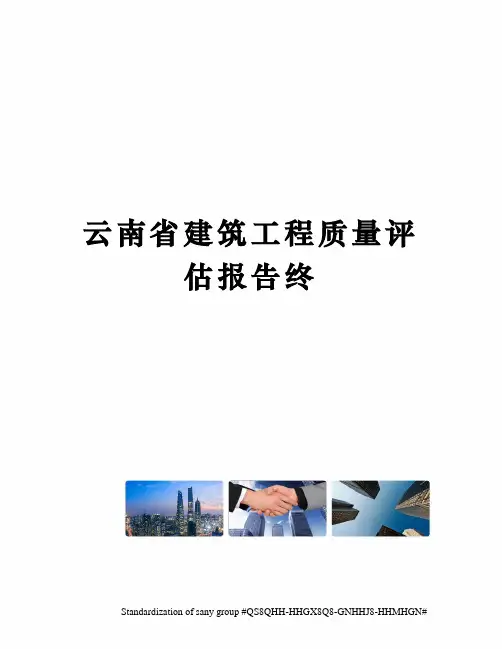 云南省建筑工程质量评估报告终