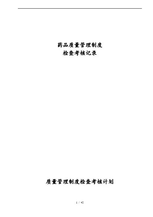 药品质量管理制度检查考核记录表