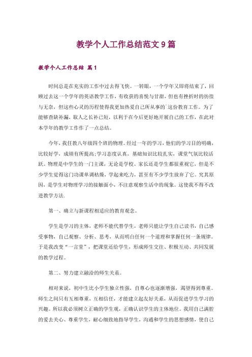 教学个人工作总结范文9篇