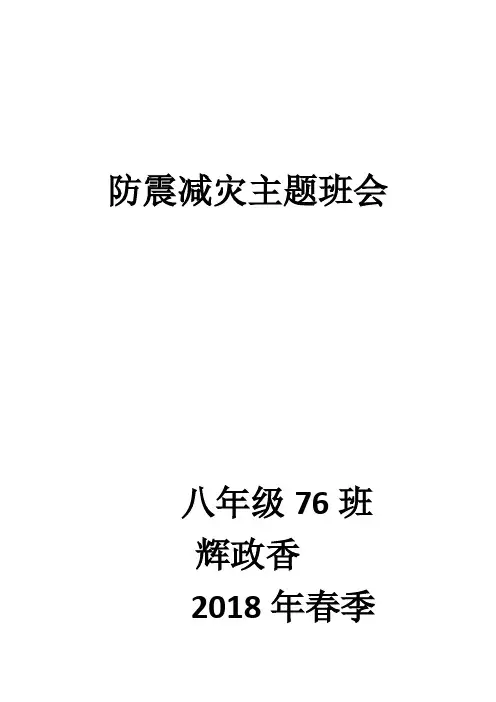 76班2018年春季防震安全主题班会