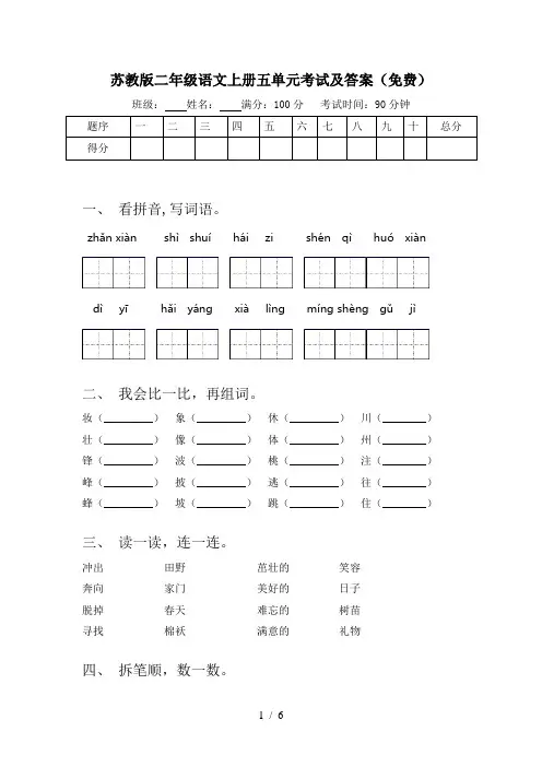 苏教版二年级语文上册五单元考试及答案(免费)