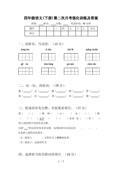 四年级语文(下册)第二次月考强化训练及答案