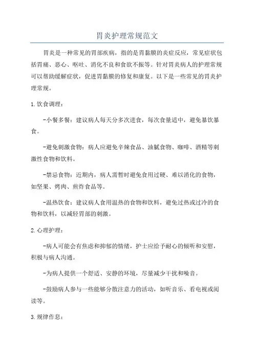 胃炎护理常规范文
