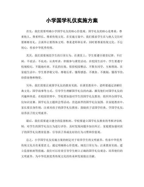 小学国学礼仪实施方案