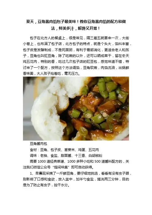 夏天，豆角酱肉馅包子最美味！教你豆角酱肉馅的配方和做法，鲜美多汁，解馋又开胃！