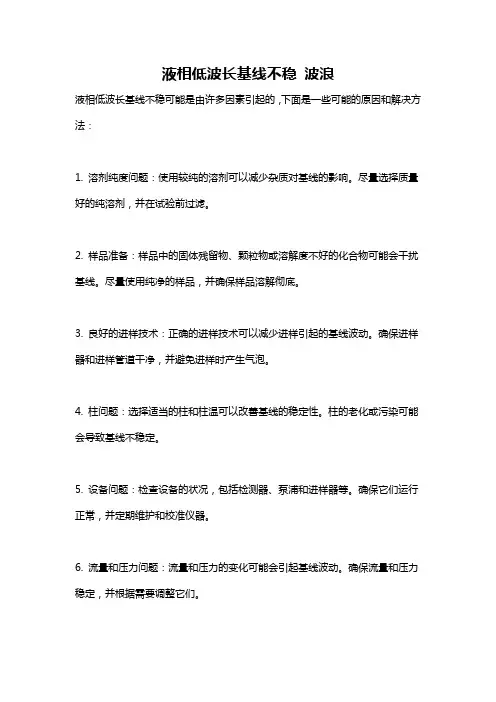 液相低波长基线不稳 波浪