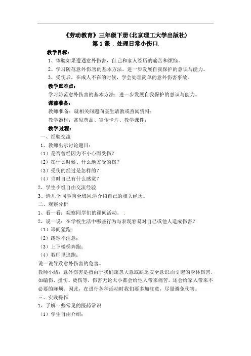 2021-2022学年三年级下学期综合实践劳动教育第1课处理日常小伤口教案