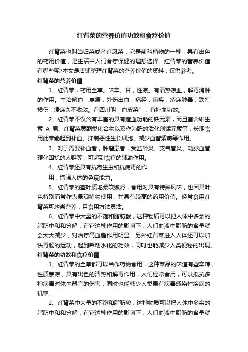 红背菜的营养价值功效和食疗价值