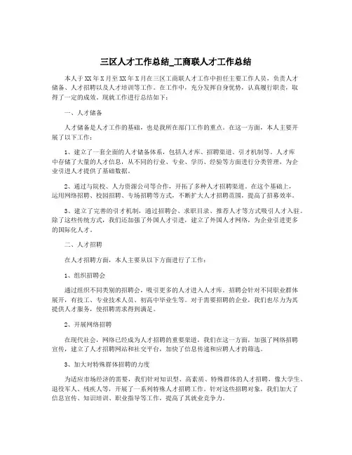 三区人才工作总结_工商联人才工作总结