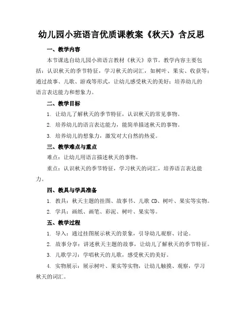 幼儿园小班语言优质课教案《秋天》含反思