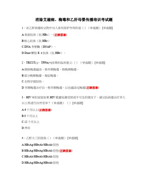 消除艾滋病、梅毒和乙肝母婴传播培训考试题