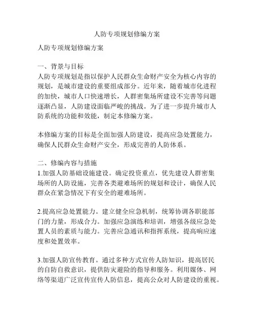 人防专项规划修编方案