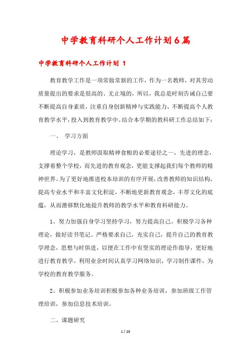 中学教育科研个人工作计划6篇