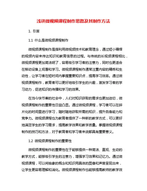 浅谈微视频课程制作思路及其制作方法