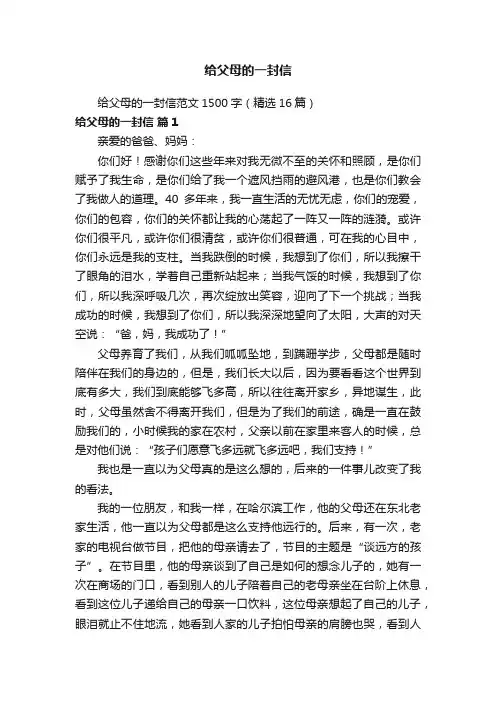 给父母的一封信范文1500字（精选16篇）