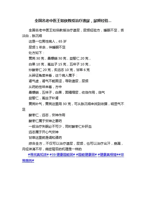 全国名老中医王如侠教授治疗遗尿，尿频经验...