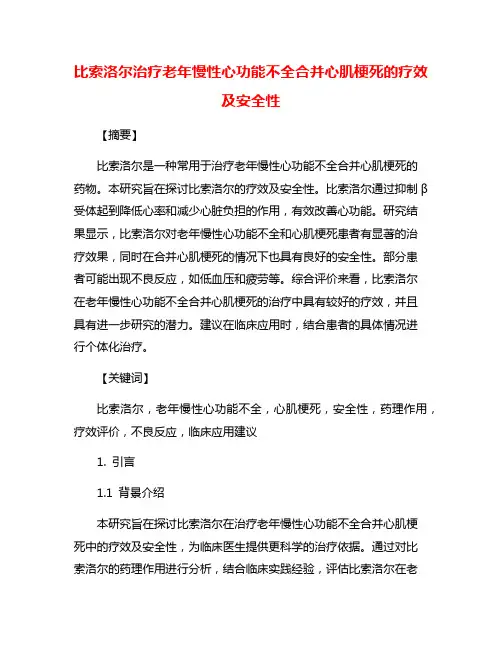 比索洛尔治疗老年慢性心功能不全合并心肌梗死的疗效及安全性