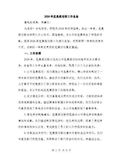 2024年发展规划部工作总结(3篇)