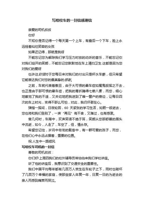 写给校车的一封信感谢信