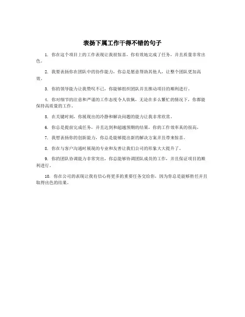 表扬下属工作干得不错的句子