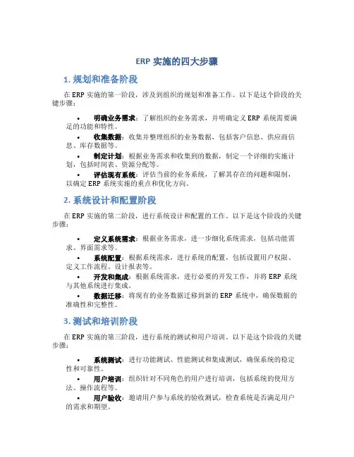 erp实施的四大步骤