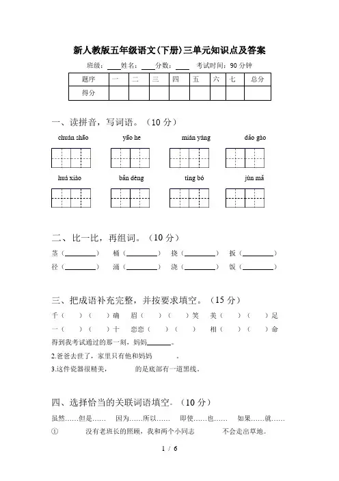 新人教版五年级语文(下册)三单元知识点及答案