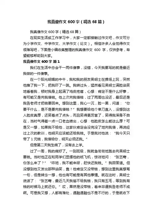 我真傻作文600字（精选68篇）
