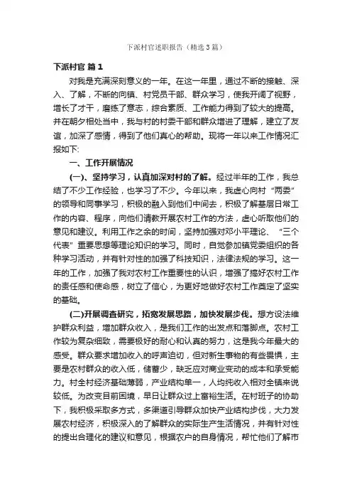 下派村官述职报告（精选3篇）