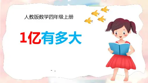 《1亿有多大》大数的认识PPT课件