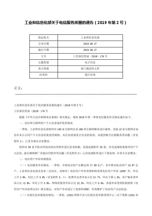 工业和信息化部关于电信服务质量的通告（2019年第2号）-工信部信管函〔2019〕176号