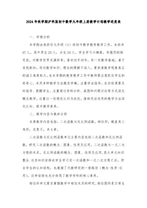2024年秋学期沪科版初中数学九年级上册教学计划教学进度表