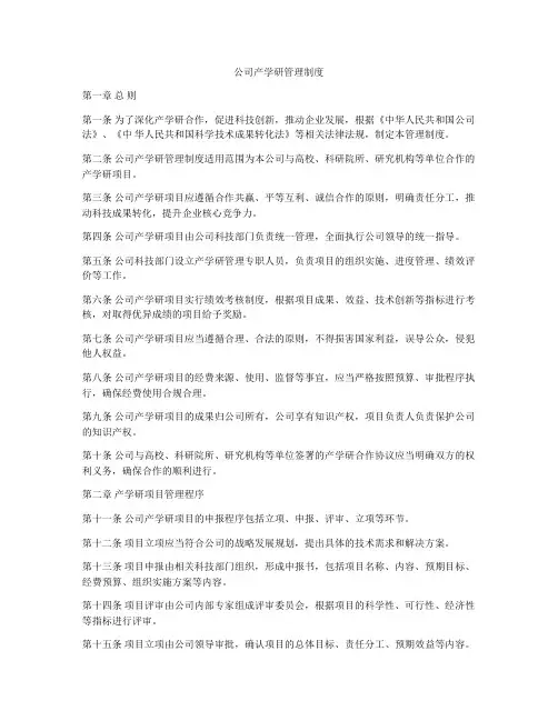 公司产学研管理制度