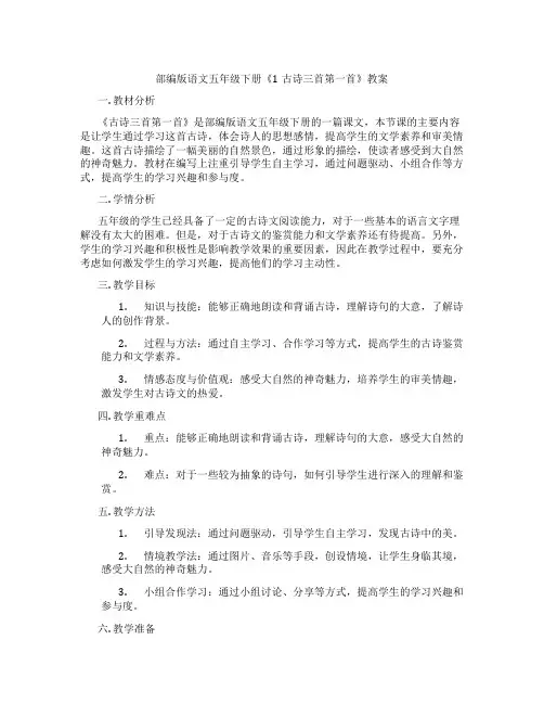 部编版语文五年级下册《1古诗三首第一首》教案