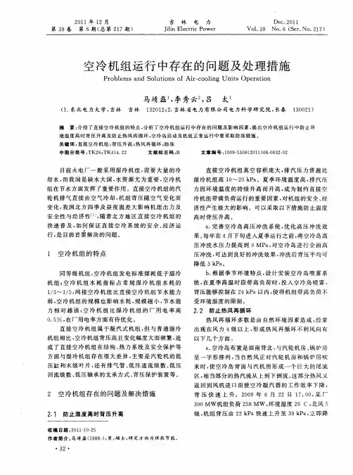 空冷机组运行中存在的问题及处理措施