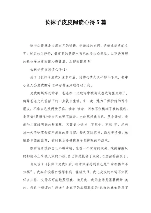 长袜子皮皮阅读心得5篇
