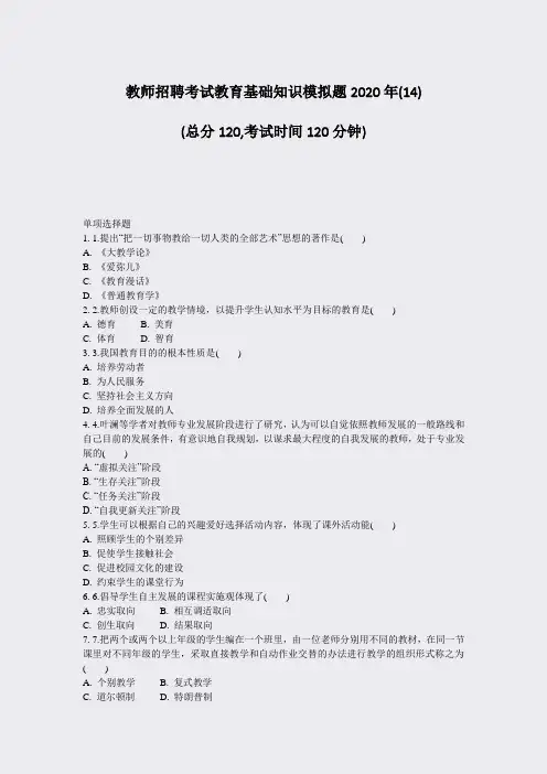 教师招聘考试教育基础知识模拟题2020年(14)_真题-无答案
