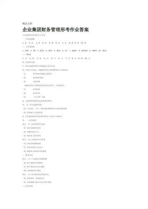 企业集团财务管理形考册4次作业答案doc资料