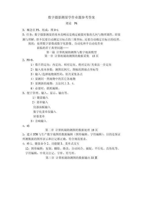 数字摄影测量学作业题答案
