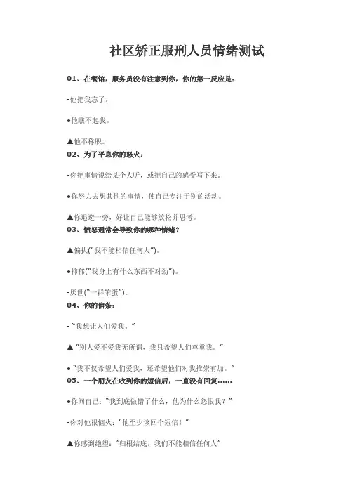 社区矫正服刑人员情绪测试