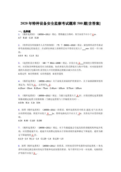 最新版精选2020年特种设备安全监察考试题库500题(含标准答案)