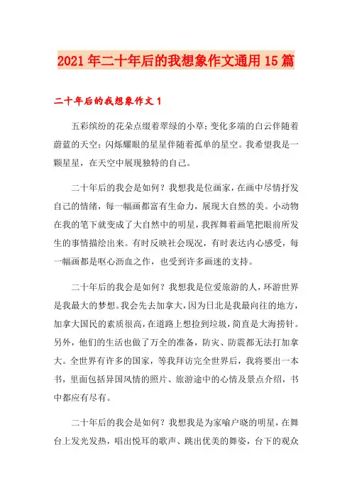 2021年二十年后的我想象作文通用15篇