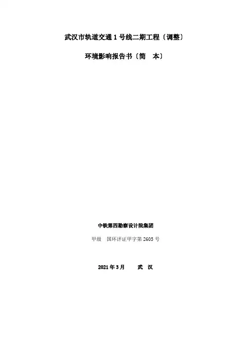 武汉市轨道交通1号线二期工程(调整)