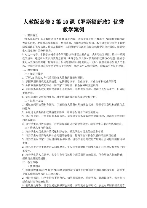 人教版必修2第18课《罗斯福新政》优秀教学案例